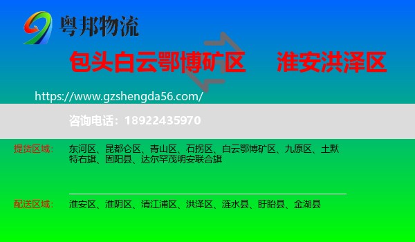 白云鄂博矿区到洪泽区物流专线