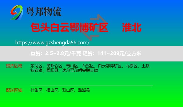 白云鄂博矿区到淮北物流专线