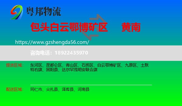 白云鄂博矿区到黄南物流专线