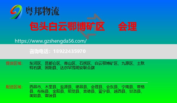 白云鄂博矿区到会理县物流专线