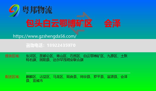 白云鄂博矿区到会泽县物流专线