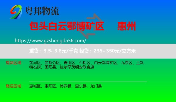 白云鄂博矿区到惠州物流专线