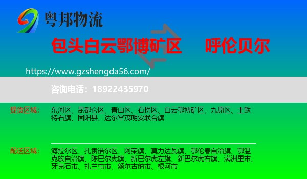 白云鄂博矿区到呼伦贝尔物流专线