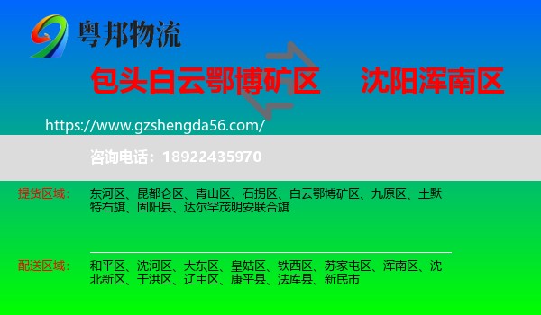 白云鄂博矿区到浑南区物流专线