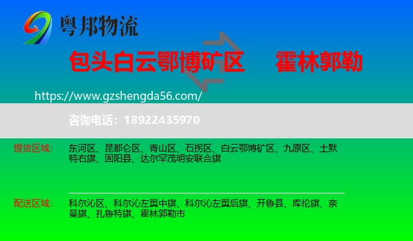 白云鄂博矿区到霍林郭勒市物流专线