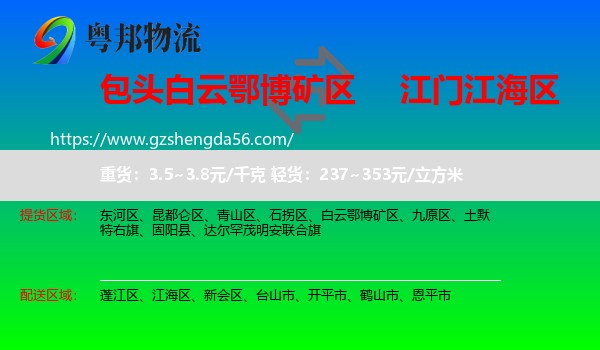 白云鄂博矿区到江海区物流专线