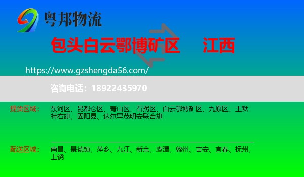 白云鄂博矿区到江西物流专线
