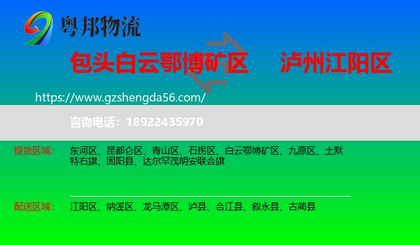 白云鄂博矿区到江阳区物流专线