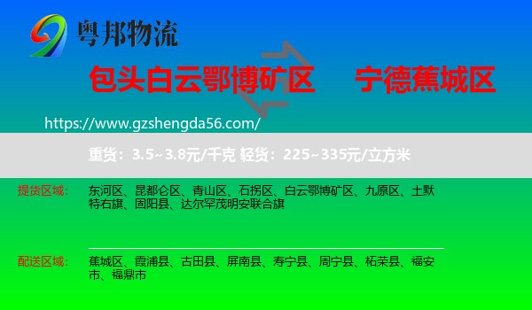 白云鄂博矿区到蕉城区物流专线