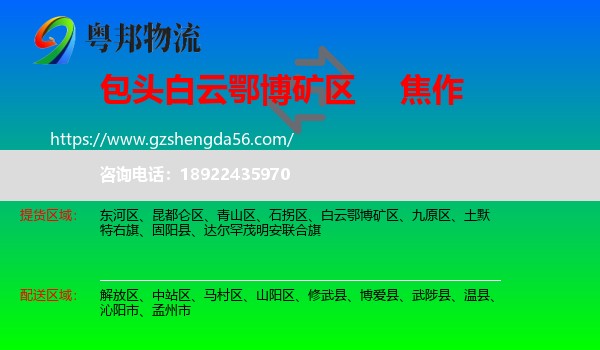 白云鄂博矿区到焦作物流专线