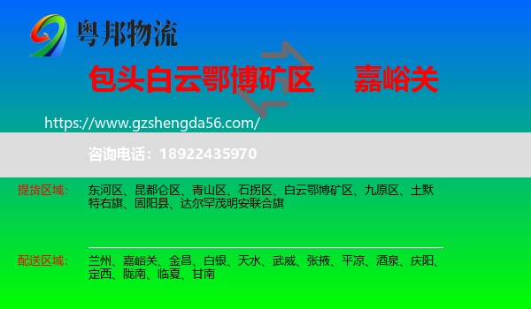 白云鄂博矿区到嘉峪关物流专线