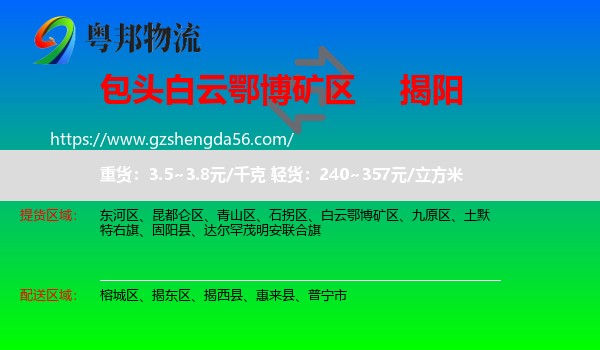 白云鄂博矿区到揭阳物流专线