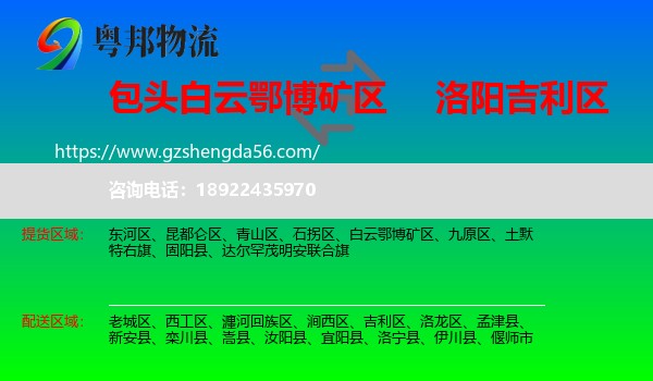白云鄂博矿区到吉利区物流专线