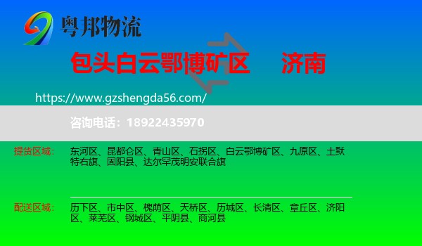 白云鄂博矿区到济南专线