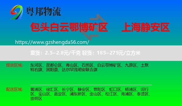 白云鄂博矿区到静安区物流专线