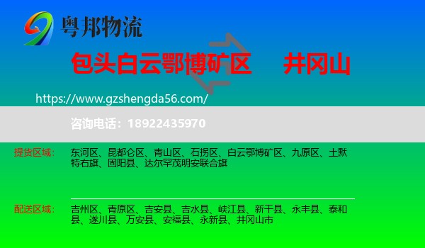 白云鄂博矿区到井冈山市物流专线