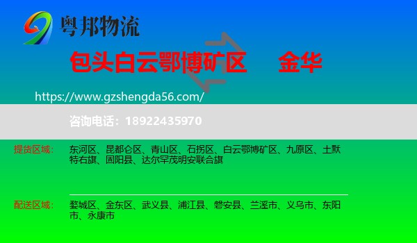 白云鄂博矿区到金华物流专线