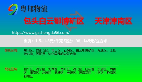 白云鄂博矿区到津南区物流专线