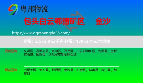 白云鄂博矿区到金沙县物流专线
