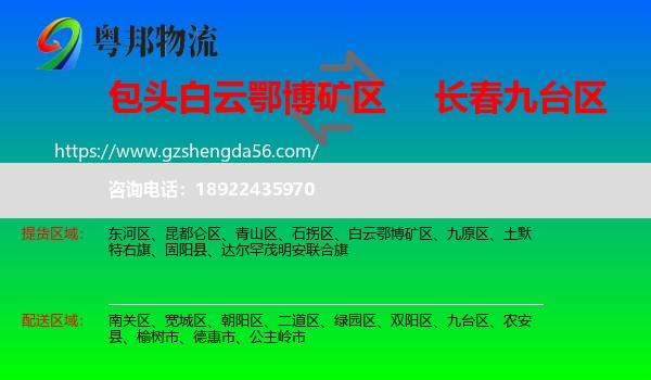 白云鄂博矿区到九台区物流专线