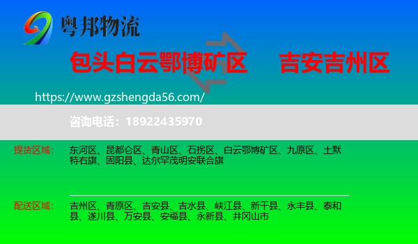 白云鄂博矿区到吉州区物流专线