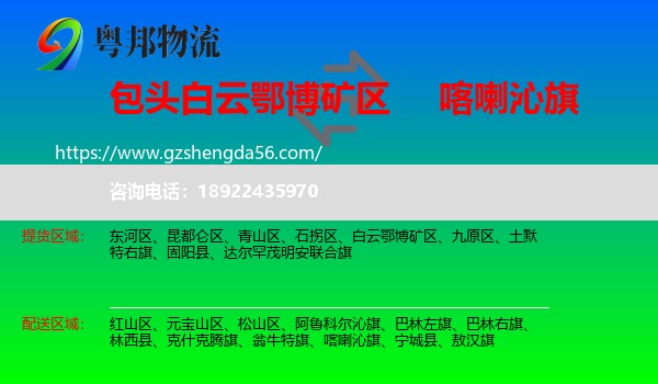 白云鄂博矿区到喀喇沁旗物流专线