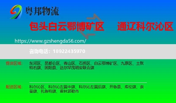 白云鄂博矿区到科尔沁区物流专线