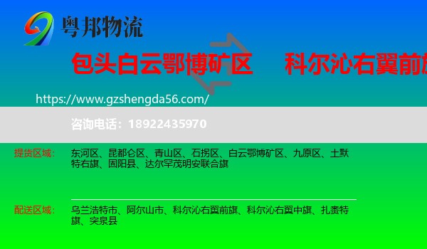 白云鄂博矿区到科尔沁右翼前旗物流专线