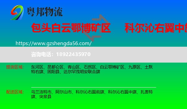 白云鄂博矿区到科尔沁右翼中旗物流专线