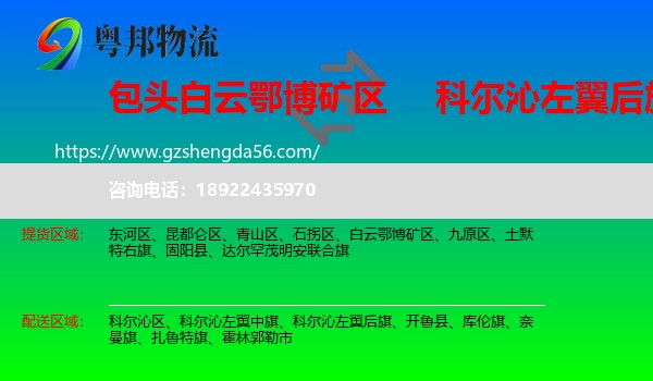 白云鄂博矿区到科尔沁左翼后旗物流专线