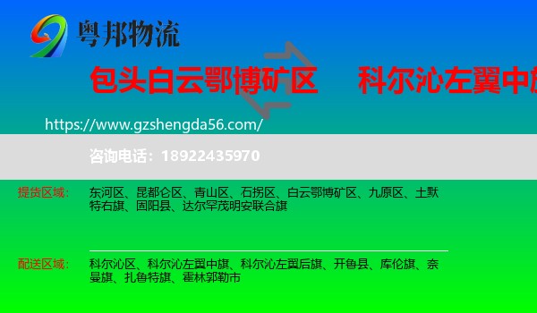 白云鄂博矿区到科尔沁左翼中旗物流专线