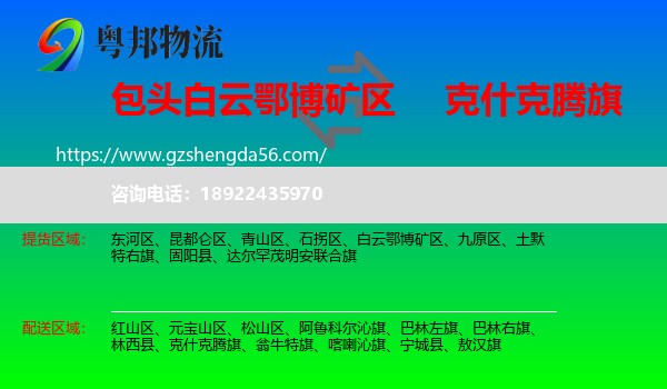 白云鄂博矿区到克什克腾旗物流专线