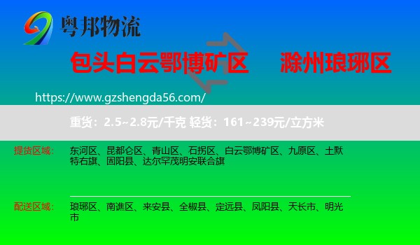 白云鄂博矿区到琅琊区物流专线
