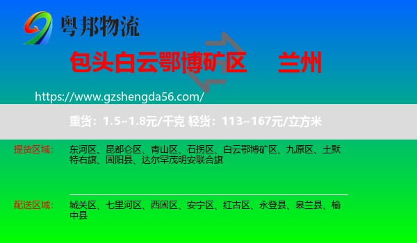 白云鄂博矿区到兰州专线