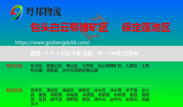 白云鄂博矿区到莲池区物流专线