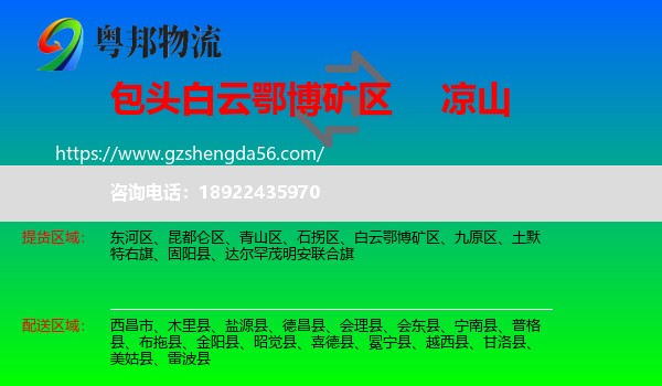 白云鄂博矿区到凉山物流专线