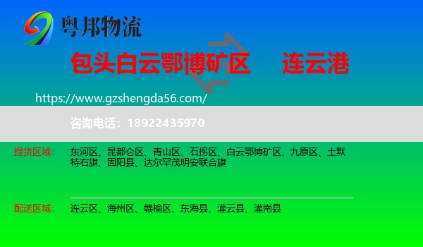 白云鄂博矿区到连云港物流专线