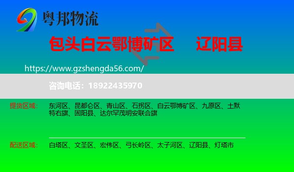 白云鄂博矿区到辽阳县物流专线
