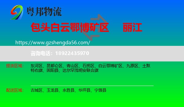 白云鄂博矿区到丽江物流专线