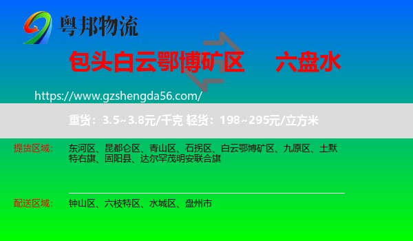白云鄂博矿区到六盘水物流专线