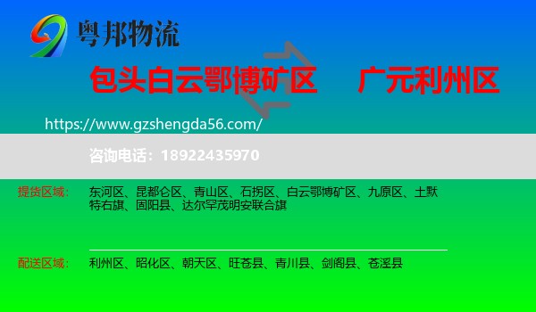 白云鄂博矿区到利州区物流专线
