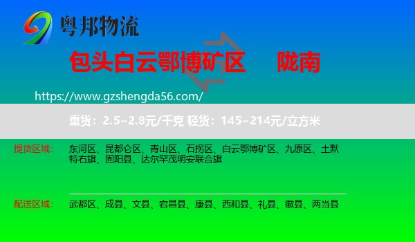 白云鄂博矿区到陇南物流专线