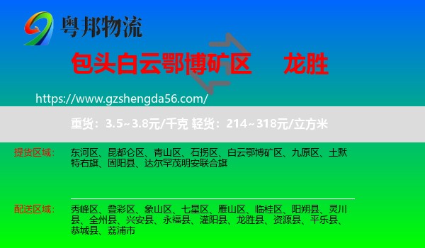 白云鄂博矿区到龙胜县物流专线