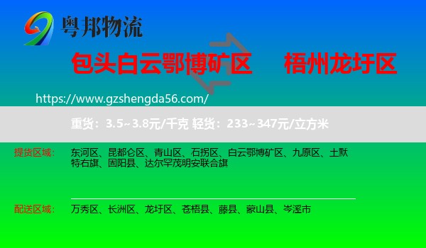 白云鄂博矿区到龙圩区物流专线