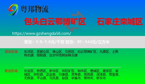 白云鄂博矿区到栾城区物流专线