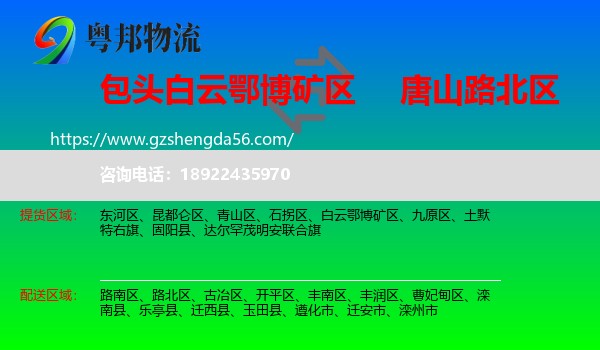 白云鄂博矿区到路北区物流专线