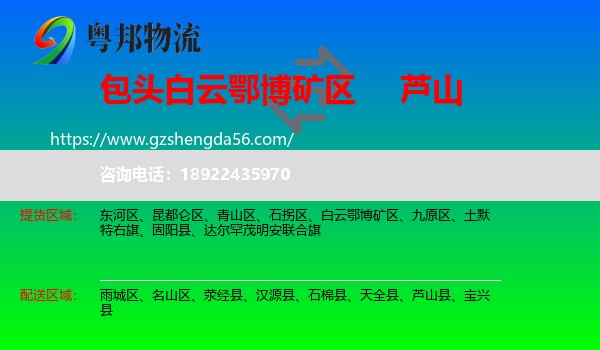 白云鄂博矿区到芦山县物流专线