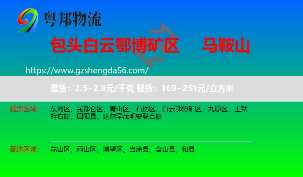 白云鄂博矿区到马鞍山物流专线