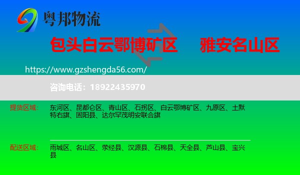 白云鄂博矿区到名山区物流专线