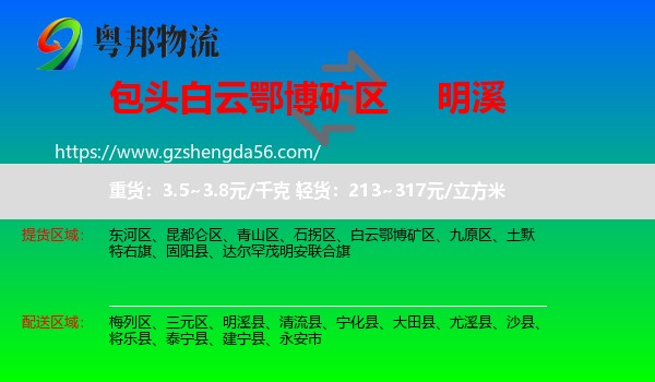 白云鄂博矿区到明溪县物流专线